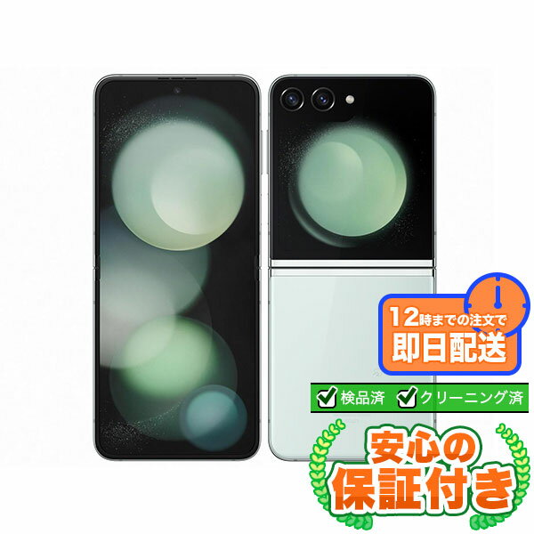 Rakuten - SIMフリー Galaxy Z Flip5 SCG23 ミント256GB 本体[Cランク] Androidスマホ 中古 送料無料 当社3ヶ月保証