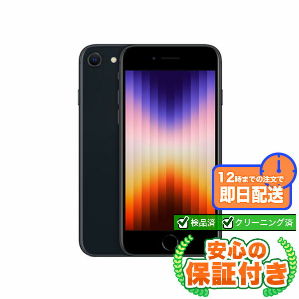 SIMフリー iPhoneSE 第3世代 ミッドナイト64GB 本体 iPhone 中古 送料無料 当社3ヶ月保証