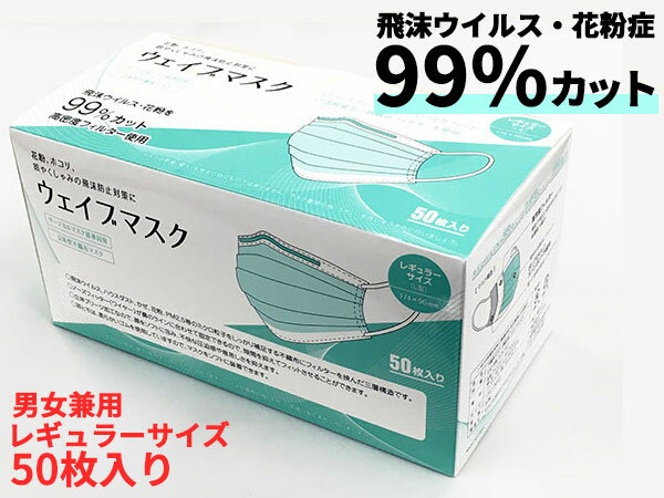 ウェイブマスク 50枚入り 使い捨てマスク 三層構造 マスク ウィルス飛沫 ハウスダスト かぜ 花粉 PM2.5 99%カット 立体 レギュラー 男女兼用 メディカル 【送料無料】