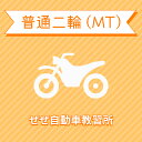 【滋賀県大津市】普通二輪MTコース(一般料金)<免許なし/原付免許所持対象>