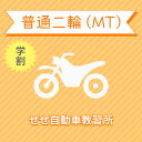 【滋賀県大津市】普通二輪MTコース(学生料金)<免許なし/原付免許所持対象>