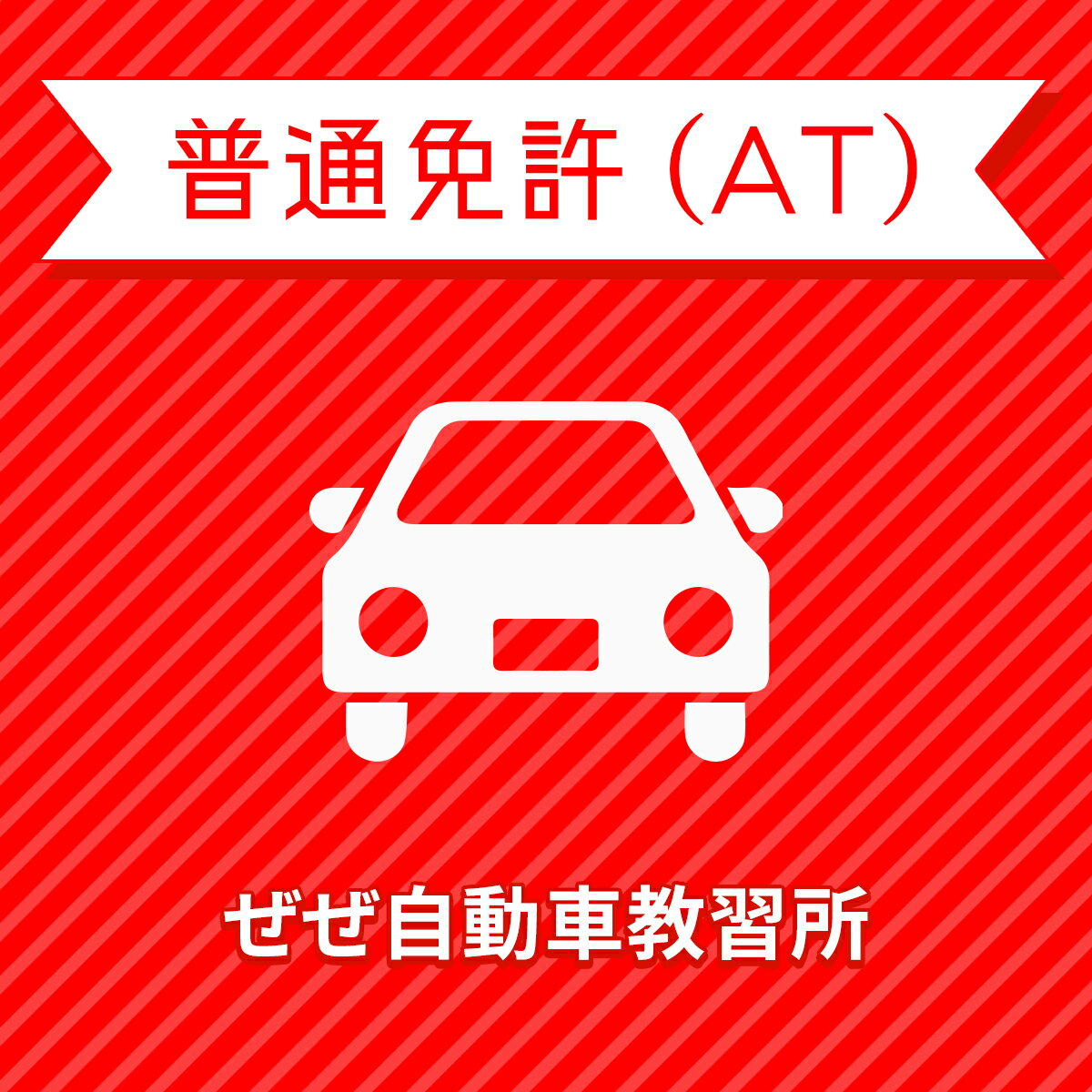 【滋賀県大津市】プレミアムプラン（技能完全保証付）普通車ATコース＜免許なし／原付免許所持対象＞