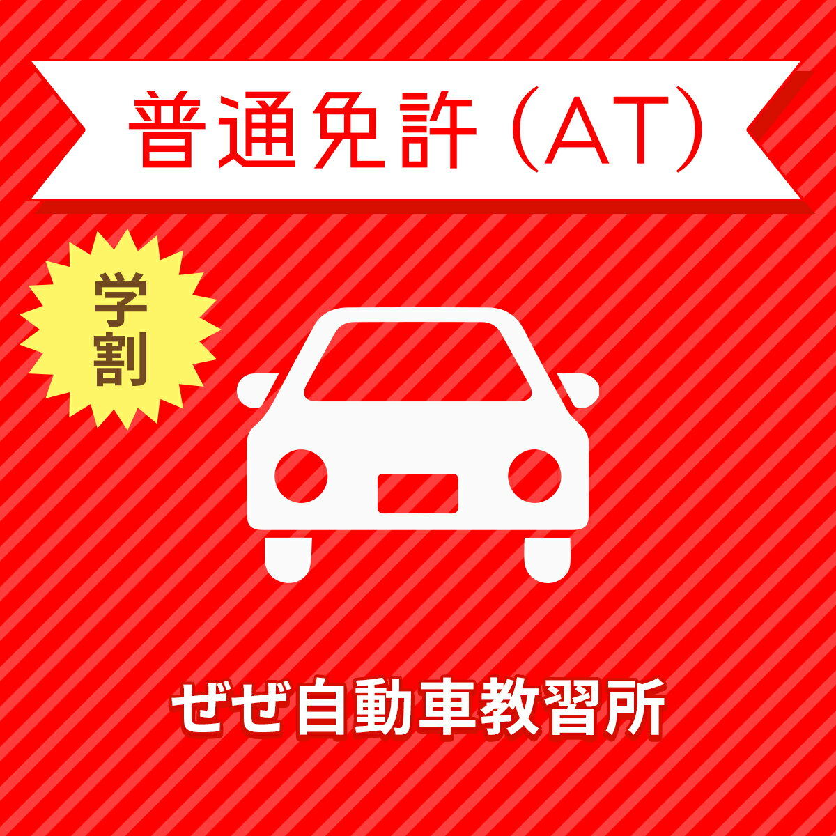 【滋賀県大津市】＜学生＞プレミアムプラン（技能完全保証付）普通車ATコース＜免許なし／原付免許所持対象＞