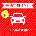 【滋賀県大津市】＜学生＞ライトプラン（保証なし）普通車ATコース＜免許なし／原付免許所持対象＞