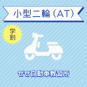 【滋賀県大津市】小型二輪ATコース（学生料金）＜免許なし／原付免許所持対象＞