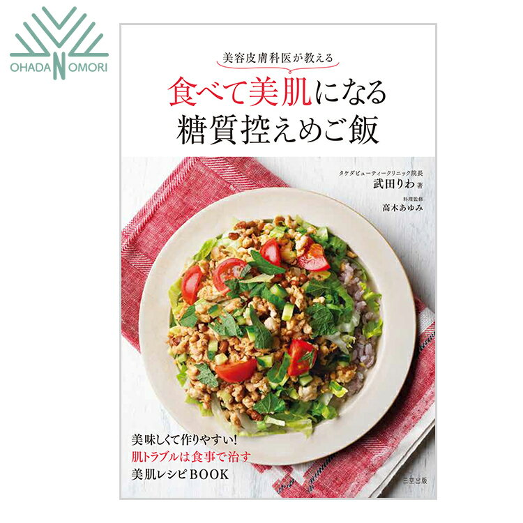 美容皮膚科医が教える食べて美肌になる糖質控えめご飯 武田りわ タケダビューティークリニック 三空出版