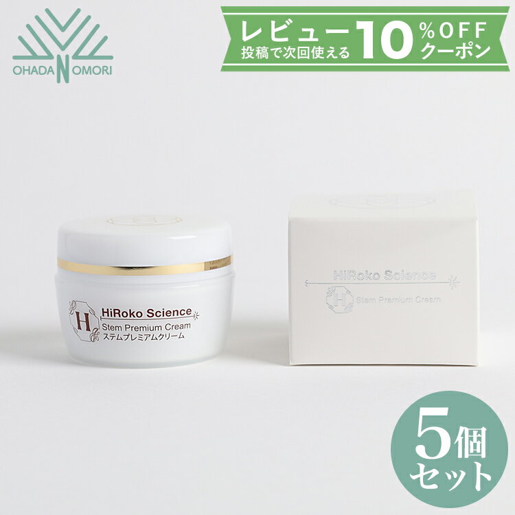 ブランド名 HiRoko Science 商品名 ステムプレミアムクリーム 内容量 60g×5個 特徴 脂肪幹細胞上清液が配合された保湿クリーム べたつかないテクスチャーでまるで美容液のように肌になじみます。 天然成分由来、無香料、無着色、...