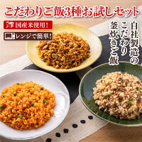 国産米使用 こだわりご飯3種お試しセット チキンライス 国産牛の牛すきめし そばめし 各2袋 合計6袋 ランチ 夜食 冷凍食品 冷凍米飯 レンジで簡単 釜炊きご飯