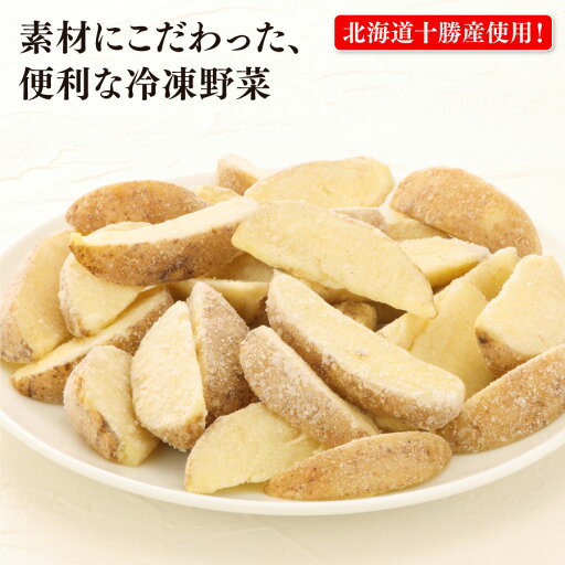 北海道十勝産 マチルダ種 皮つき カットポテト 300g×5袋 国産 全農 冷凍野菜 おつまみ 冷凍 便利 常備 北海道十勝産 マチルダ種 皮つき カットポテト 300g×5袋 国産 全農 冷凍野菜 おつまみ 冷凍 便利 常備