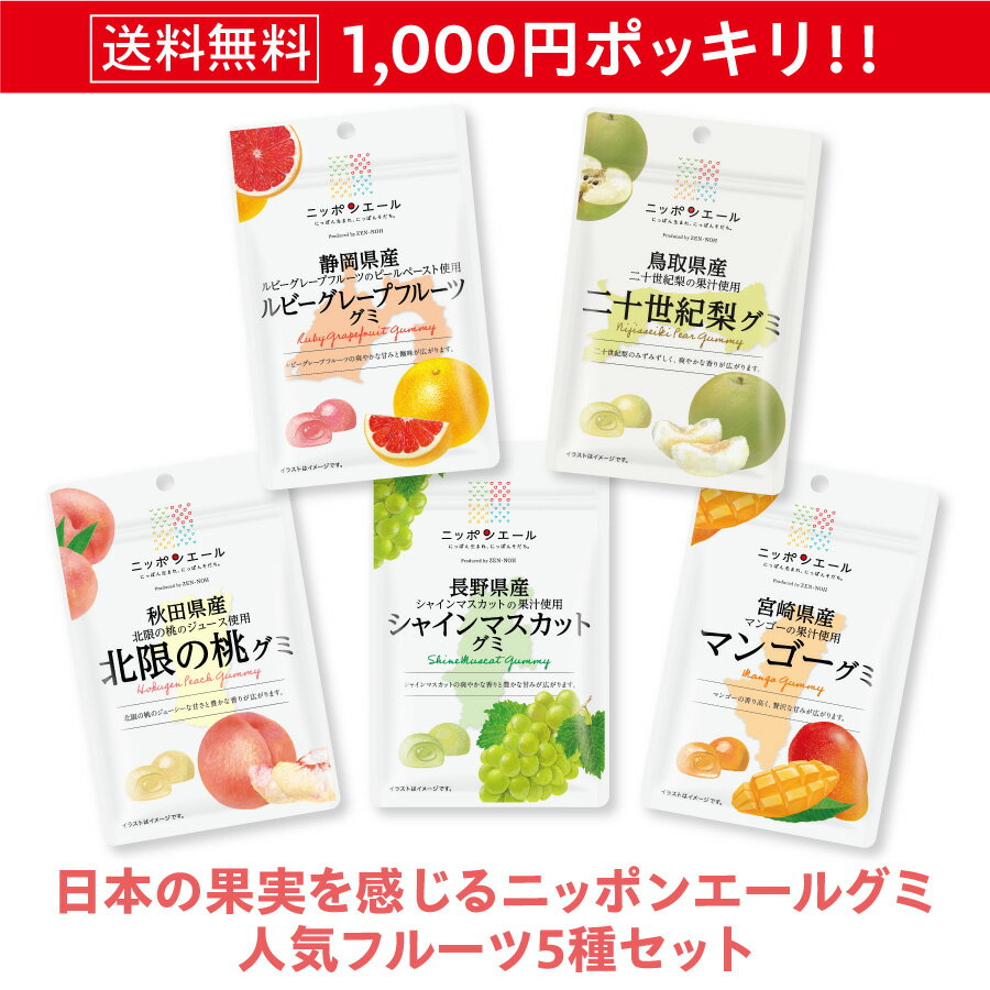 1000円 ポッキリ 送料無料 ニッポンエール グミ 5種 果汁グミ 国産果汁 使用 セット ギフト お菓子 おやつ スナック 小分け もっちり食感 国産 果汁 マンゴー シャインマスカット 桃 ルビーグレープフルーツ 二十世紀梨 メール便 全農 詰合せ グルメ スイーツ