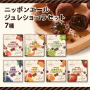 ニッポンエール ジュレショコラ 7袋 国産 果汁 ピューレ セット ギフト お菓子 おやつ まろやか おかし メール便 果…