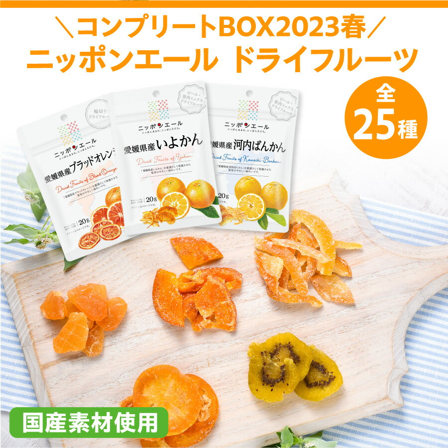 楽天全農食品オンラインショップニッポンエール ドライフルーツ コンプリートBOX2023春 全25種 国産 原料使用 セット ドライフルーツ デコポン りんご 日向夏 キウイ レモン ブラッドオレンジ かりん すもも かぼす ラ・フランス ギフト 詰合せお菓子 おやつ セミドライ ミックスタイプ 詰め合わせ おかし