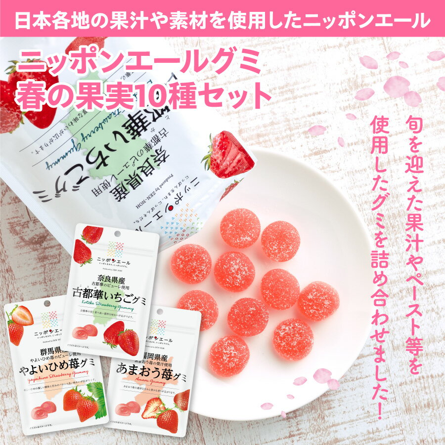 ニッポンエール グミ 春の果実セット10種 国産果汁 使用 セット ギフト お菓子 おやつ スナック 果汁グミ 国産 果汁 レモン メロン あまおう 日向夏 湘南ゴールド ゆめほっぺ クラウンメロン やよいひめ はっさく 苺 イチゴ りんご リンゴ みかん 詰合せ