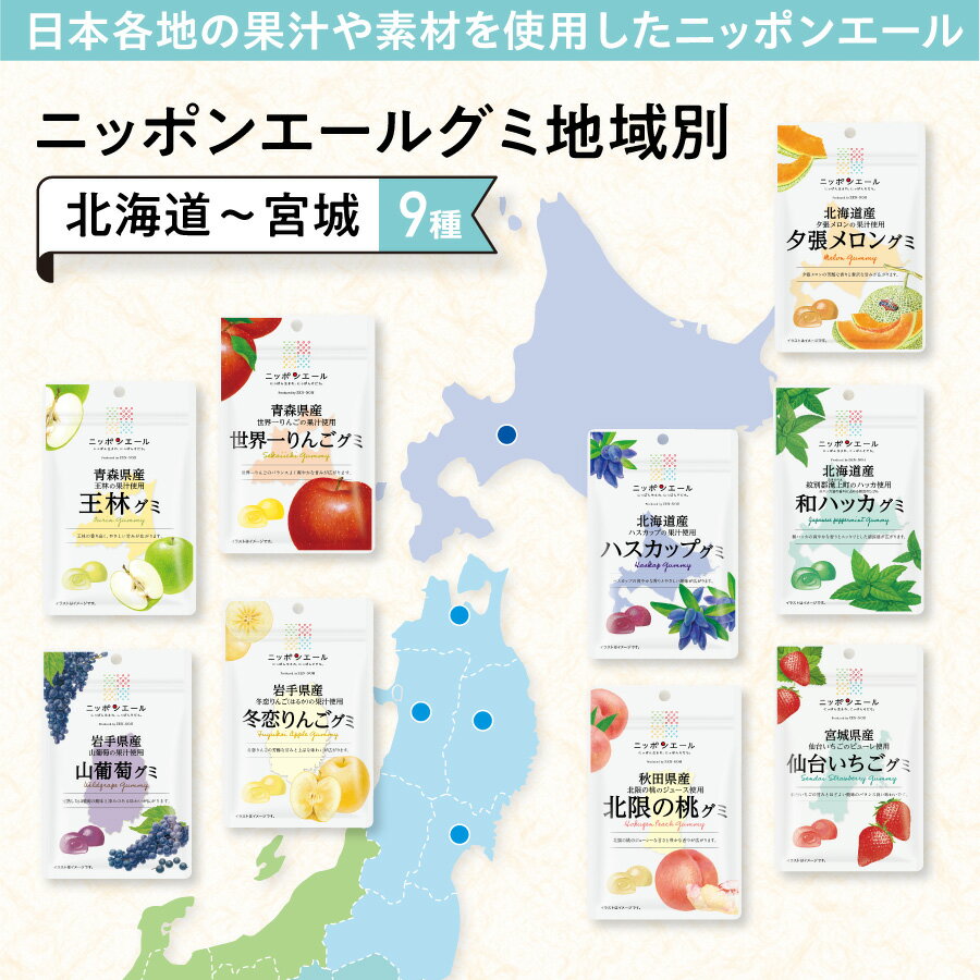 ニッポンエール グミ 地域別 （北海道～宮城） 9種 国産果汁 使用 セット ギフト お菓子 おやつ スナック 果汁グミ 国産 果汁 北海道 青森 岩手 宮城 秋田 東北 ハスカップ 和ハッカ 世界一りんご 冬恋 仙台いちご 北限の桃 詰め合わせ ご当地グミ