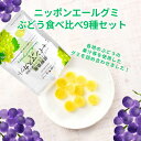 ニッポンエール グミ ぶどう食べ比べ9種セット