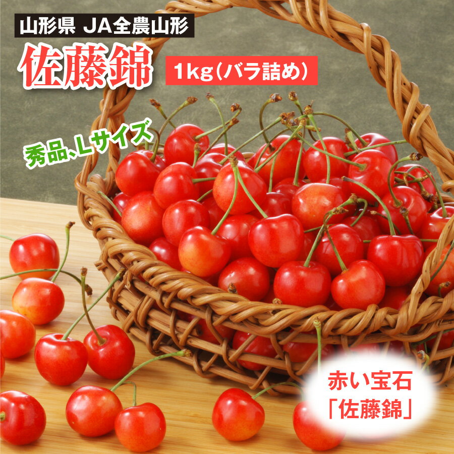 さくらんぼ 山形県 佐藤錦 1kg 秀品 L サイズ 6月中旬～下旬お届け さくらんぼ ギフト 国産 JA全農山形 赤い宝石 クール 冷蔵配送 フルーツ 果物 サクランボ バラ詰め 産地直送 JA 全農