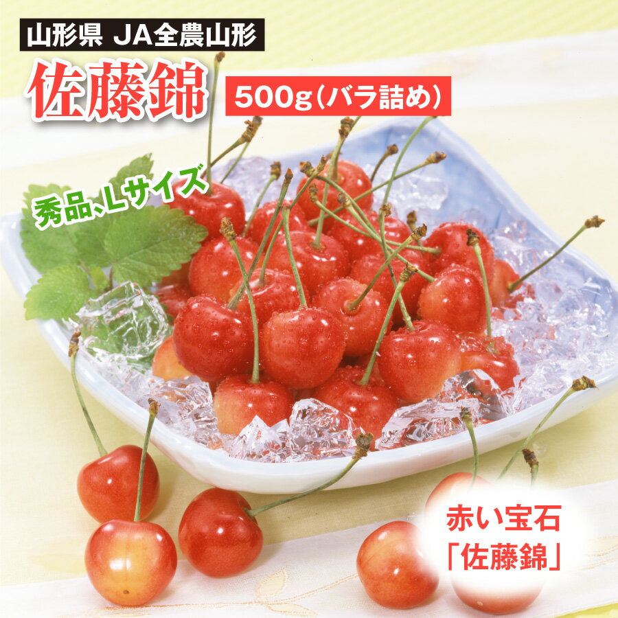 商品説明 名称 佐藤錦 産地名 山形県（JA全農山形） 内容量 500g（Lサイズ、秀品） 発送時期 2024年6月中旬～下旬※配送日のご指定は承れません 保存方法 鮮度が落ちやすく日持ちがしないため、到着後はお早めにお召し上がりください。一時保存する場合は、水分の蒸発を防ぐためラップをかけて冷蔵庫で保存してください。長時間の冷蔵保存は、甘みが落ちる原因となりますのでご注意ください。