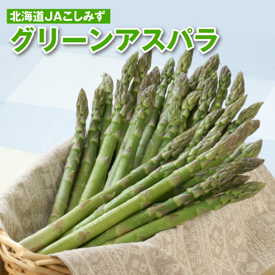 北海道産 JAこしみず グリーンアスパラ Mサイズ Lサイズ 500g×2 アスパラ 野菜 ギフト 旬 冷蔵便 産地直送 初夏 味覚 アスパラガス