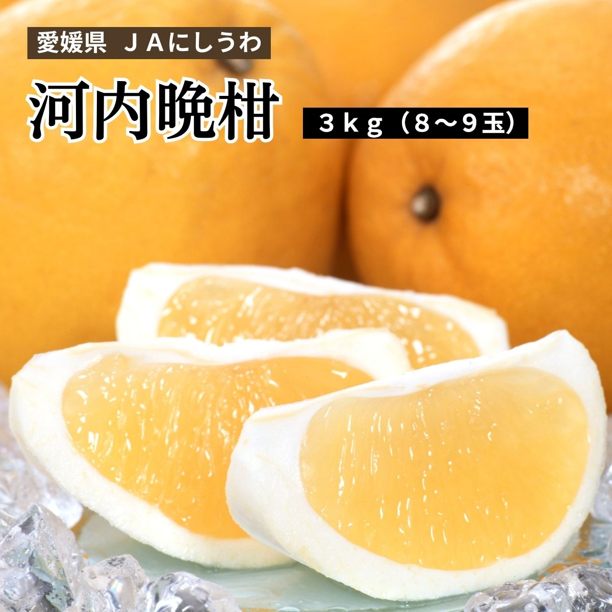 愛媛県 JAにしうわ 河