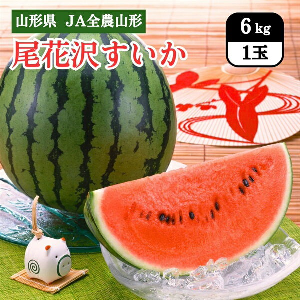 山形県 尾花沢すいか 6kg （1玉） JA全農山形 7月中旬～下旬お届け すいか ギフト 山形 国産 フルーツ 果物 JA 全農 西瓜 スイカ 大玉すいか 大玉 中元 御中元 夏ギフト プレゼント 贈り物のサムネイル
