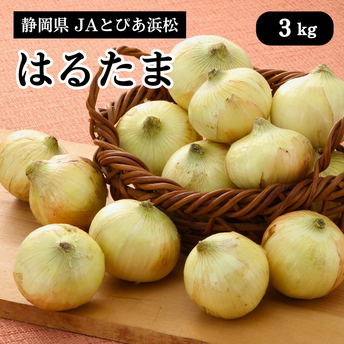 静岡県 新玉ねぎ はるたま3kg JAとぴあ浜松 2月上旬～下旬発送開始 たまねぎ 玉ねぎ タマネギ 野菜 ギフト 旬 地域限定 味覚 季節限定 送料無料のサムネイル