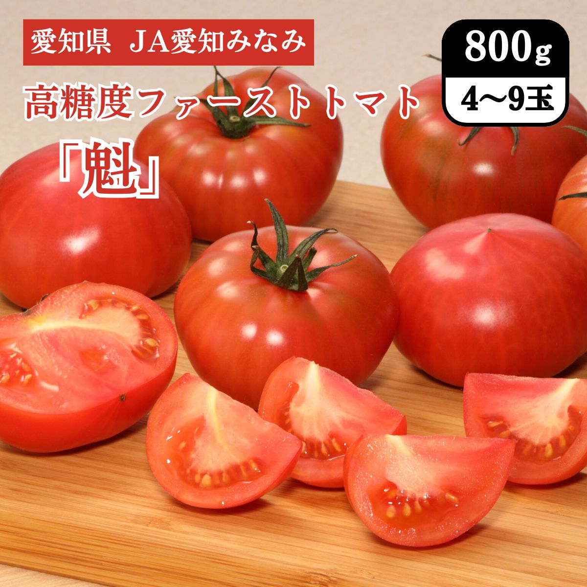愛知県 高糖度ファーストトマト「魁」 800g(4~9玉) JA愛知みなみ 4月上旬発送開始 ギフト 国産JA 果実 ご当地 季節限定 送料無料
