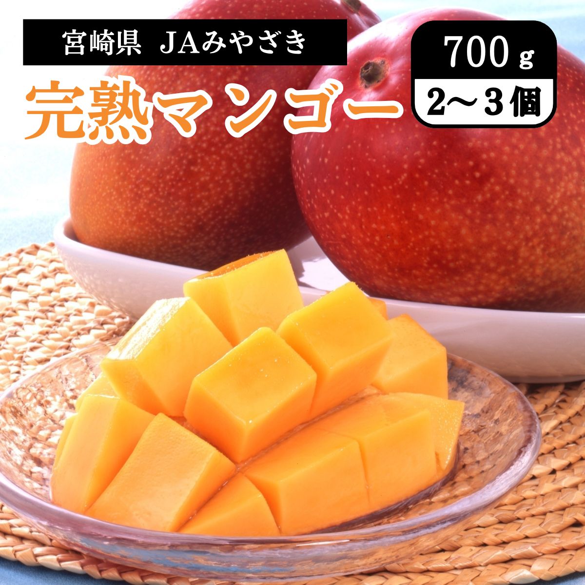 宮崎県 完熟マンゴー 700g(2~3個) JAみやざき 5月中旬発送開始