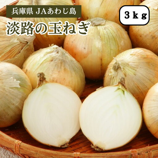 兵庫県 淡路の玉ねぎ 3kg JAあわじ島 5月中旬発送開始 兵庫県 淡路の玉ねぎ 3kg JAあわじ島 5月中旬発送開始