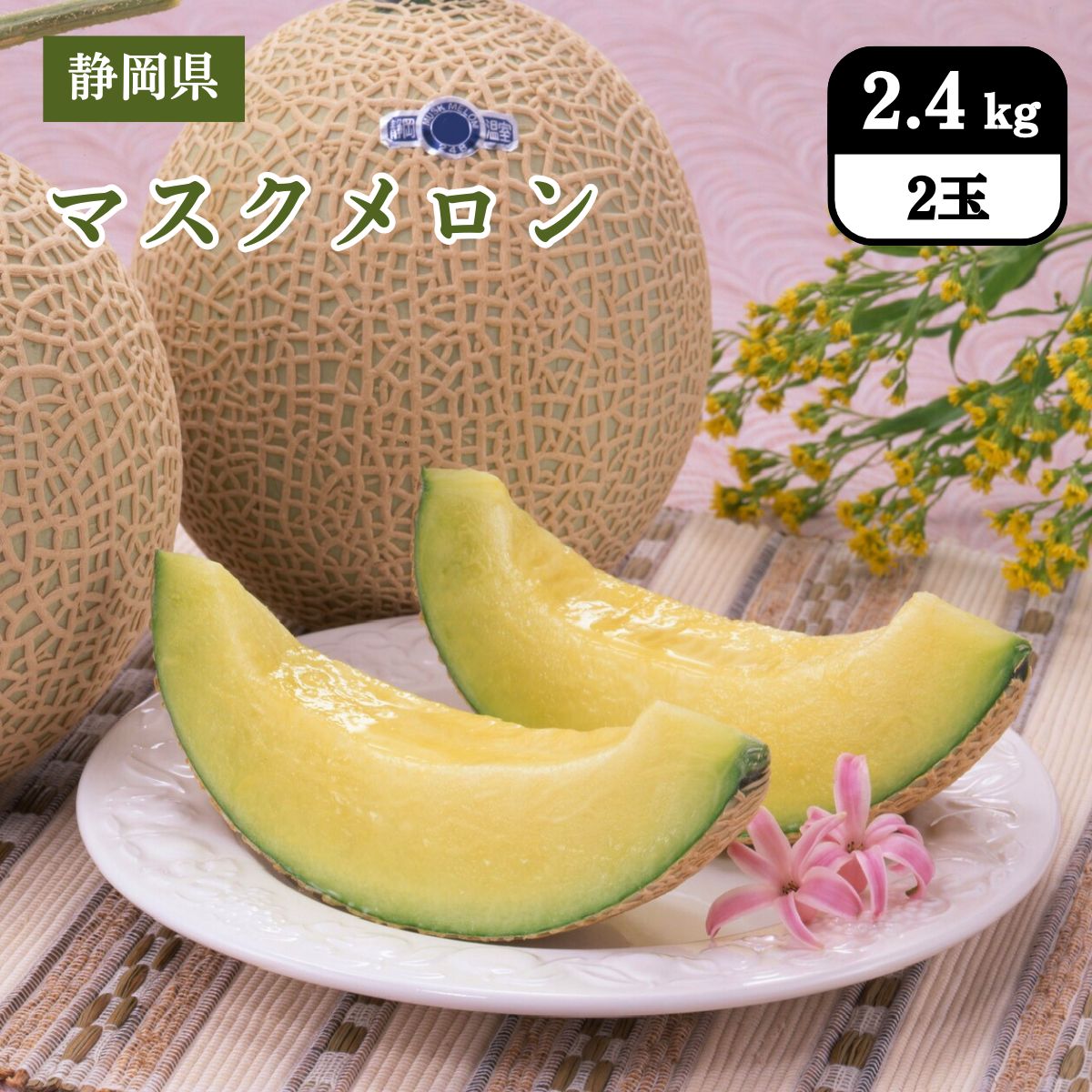 静岡県 こどもの日 マスクメロン 2.4kg(2玉)