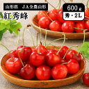 山形県 紅秀峰 600g JA全農山形 6月下旬発送開始