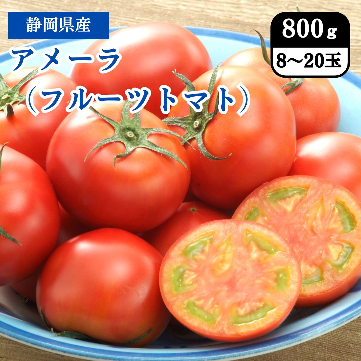 静岡県 アメーラ(フルーツトマト)800g(8~20玉) 6月上旬発送開始
