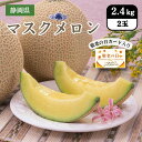 静岡県 敬老の日マスクメロン 2.4kg(2玉)