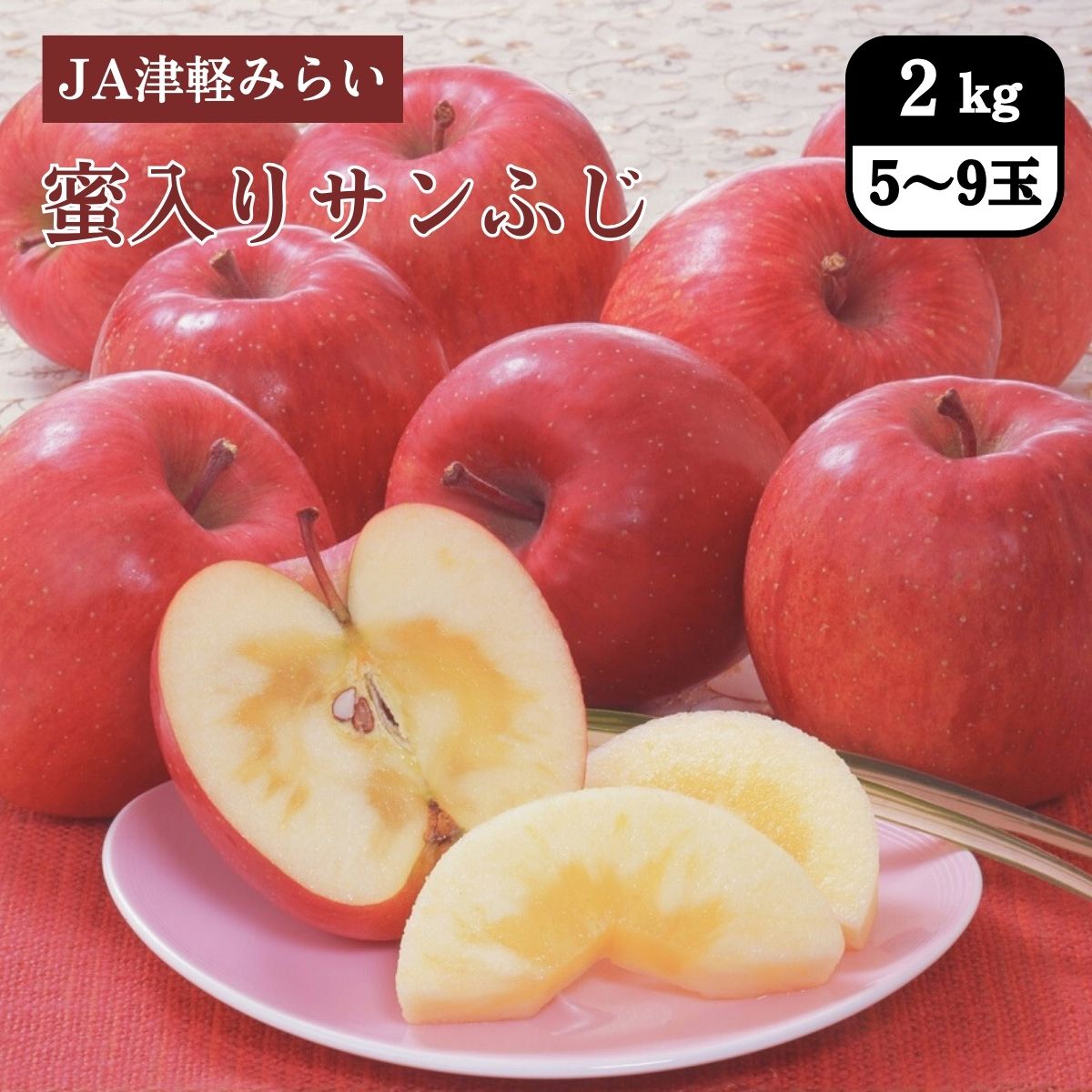 青森県 蜜入りサンふじ 2kg（5～9玉）JA津軽みらい 12月中旬発送開始