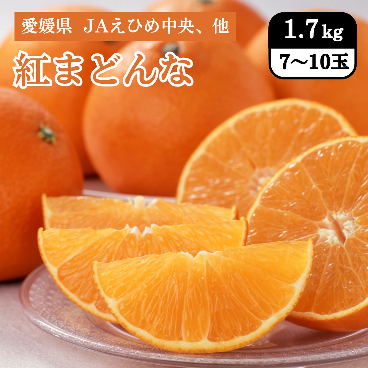愛媛県 紅まどんな 1.7kg（7～10玉） JAえひめ中央、他 12月上旬発送開始