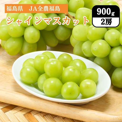 福島県 福島のシャインマスカット 900g（2房） JA全農福島 12月中旬発送開始