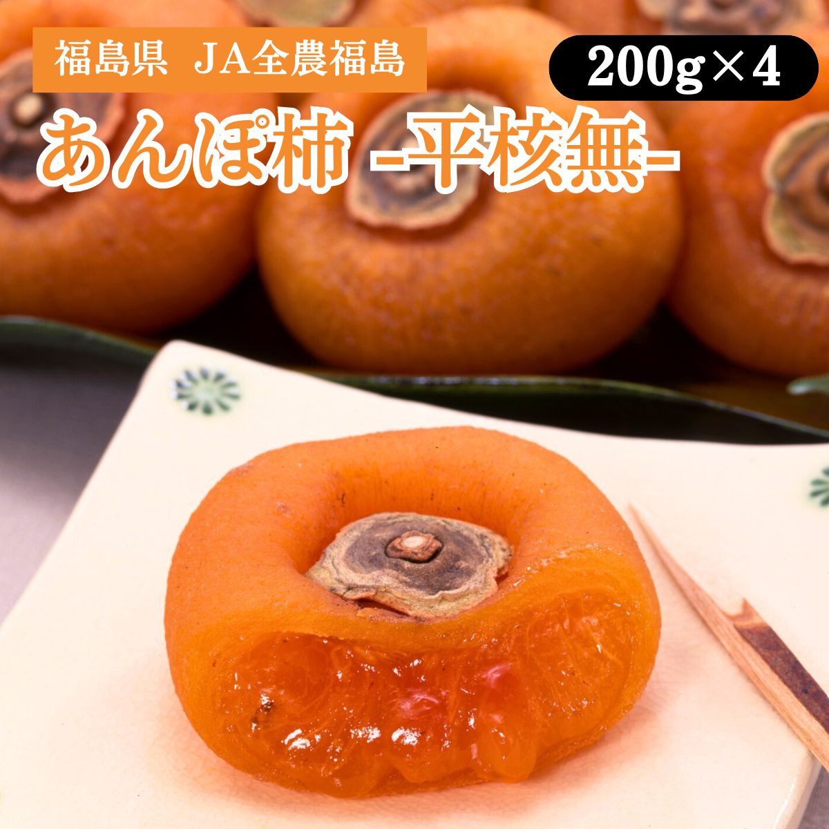 福島県 あんぽ柿（平核無） 200g×4 JA全農福島 12月中旬発送開始