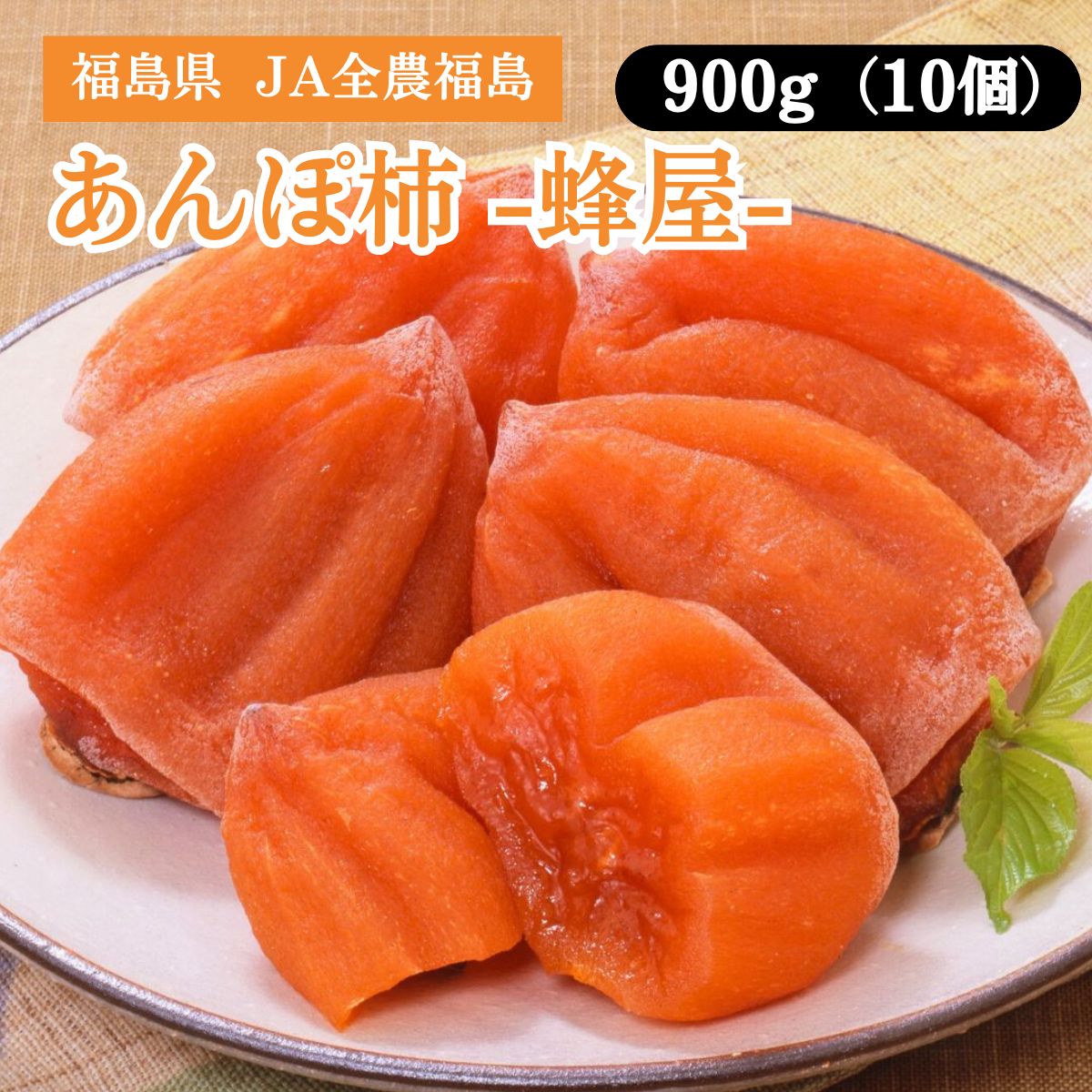 福島県あんぽ柿900gJA全農福島...