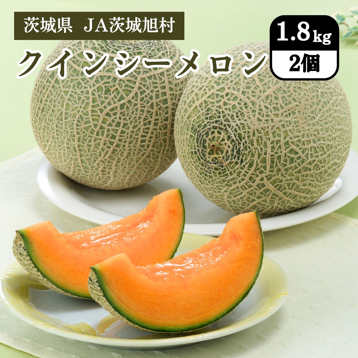 茨城県 クインシーメロン 1.8kg（2個）JA茨城旭村 5月中旬発送開始