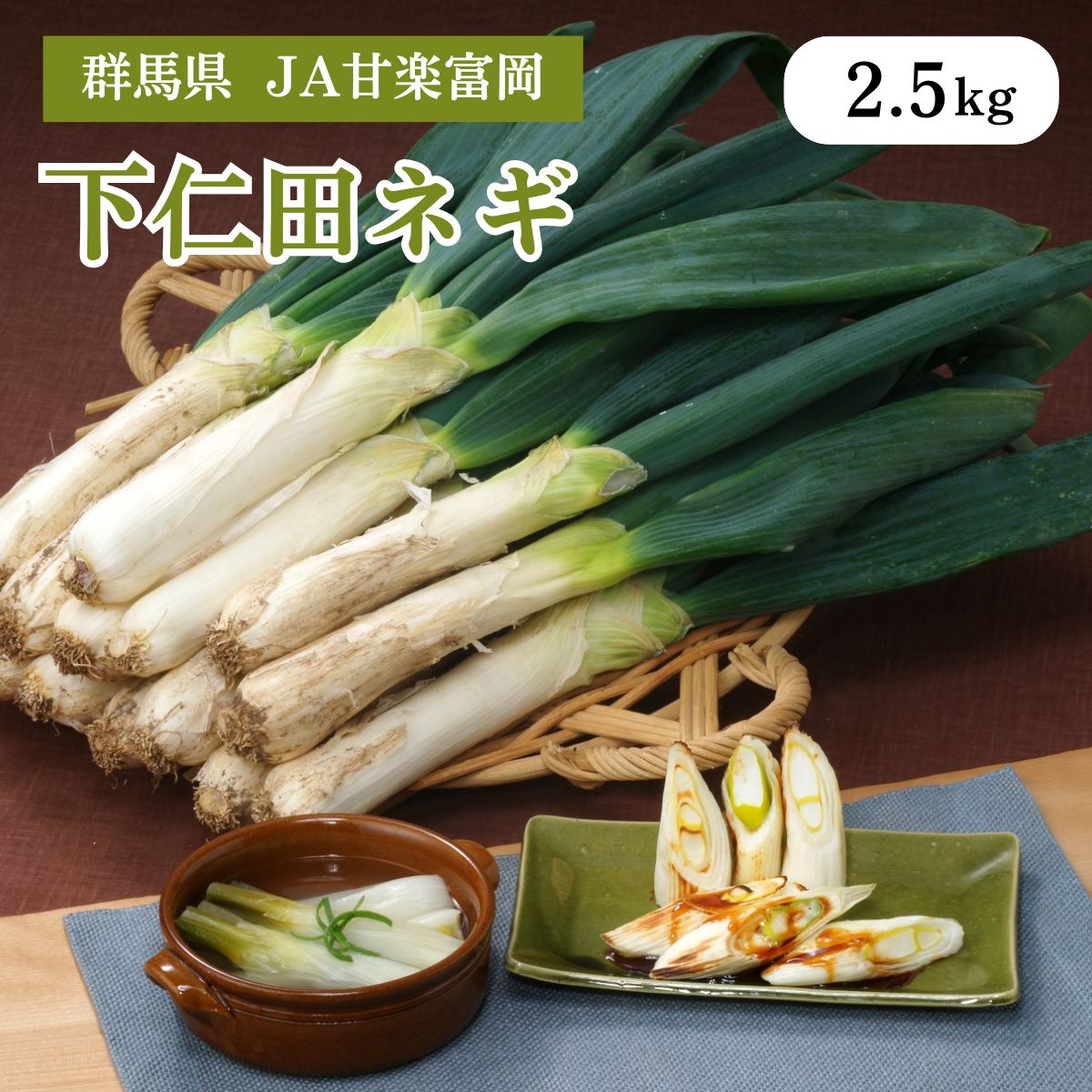 群馬県 下仁田ネギ 2.5kg JA甘楽富岡 12月中旬出荷開始