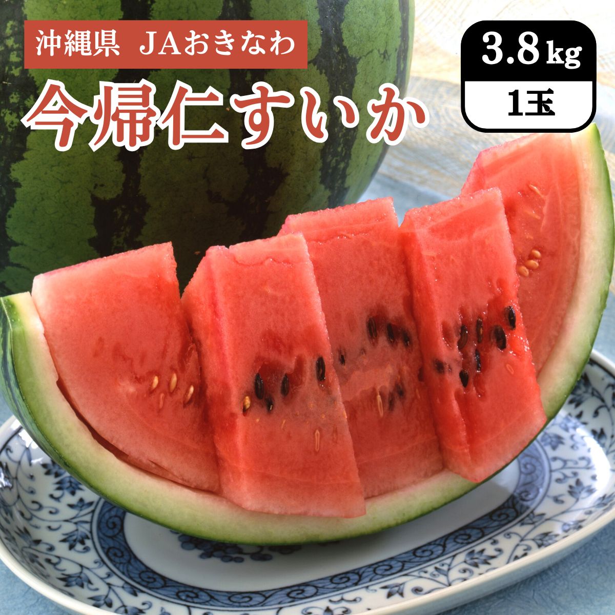 沖縄県 今帰仁すいか 3.8kg（1玉） JAおきなわ 12月上旬発送開始