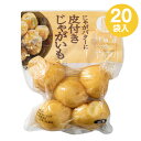 みんなのやさい皮付きじゃがいも 300g×20 下ゆで野菜 国産 送料無料 全農 簡単便利 時短 水煮 カット野菜 常温保存 ローリングストック キャンプ バー...