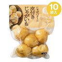 みんなのやさい皮付きじゃがいも 300g×10 下ゆで野菜 国産 送料無料 全農 簡単便利 時短 水煮 カット野菜 常温保存 ローリングストック キャンプ バー...