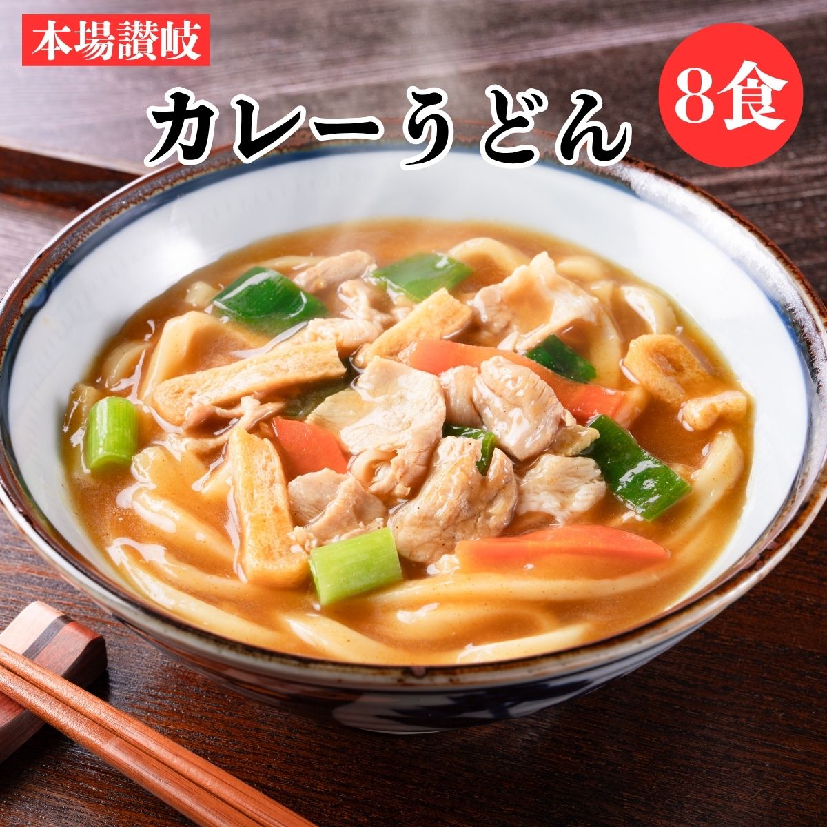 本場讃岐 和風だし香るカレーうどん 8食セット