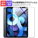 iPad ガラスフイルム 透明 強化ガラス 液晶保護フィルム 10.5 Air3(2019)/Pro10.5/10.2インチ(iPad 8世代 / iPad 7世代) /iPad Pro 11インチ対応 3Dタッチ 飛散防止 指紋防止 気泡防止 撥水撥油 旭硝子 硬度9H 高透明率 ピタ貼り