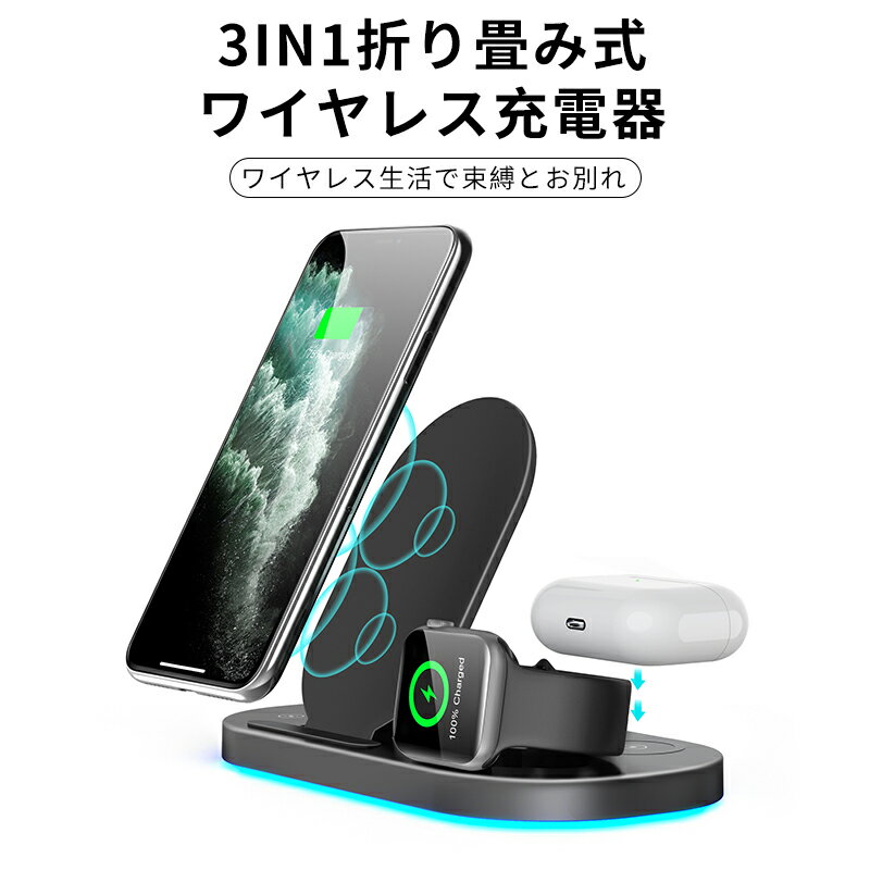 ワイヤレス充電器 3in1 折り畳み式 Qi急速充電 充電スタンド ワイヤレスチャージャー コンパクト設計 軽量 持ち運び便利 置くだけで充電 iPhone12/12pro/12mini/12ProMax/11/11Pro/X/XS/XR/XSMax/11ProMax/8/8Plus/対応