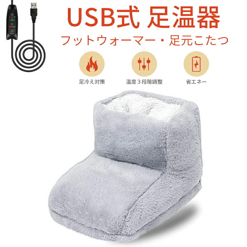 【期間限定300円OFF】USB式足温器 電気足温器 フットウォーマー 3段階温度調節 タイマー機能 5V 足冷え対策 足元コタツ フットヒーター 足入れ ヒーター内蔵 自動OFF 省エネー 暖房器具 洗濯可能 男女兼用【送料無料】