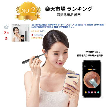 【Bebird正規品】耳かきカメラ イヤースコープ BEBIRD R1 耳掃除 300万画素 1080P高画質 IP67防水 無線 WIFI接続 カメラ付き シリコン LEDライト 光る 充電式 スマホ 便利グッズ プレゼント ギフト iPhone/iPad/Android系スマホ/Android系タブレット対応