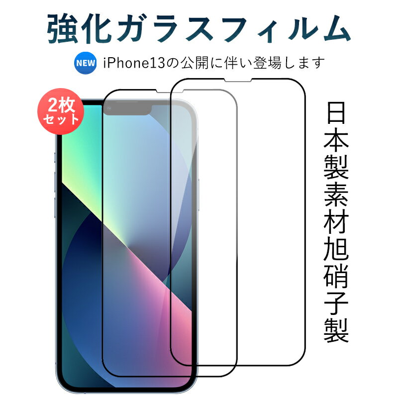 iPhone13シリーズに対応☆ iphone フィルム iphone 強化 ガラスフィルム 超高透過率 日本旭硝子素材 強靭9H 撥水撥油 指紋防止 飛散防止 iphone 全面保護 フィルム iPhone13 Max Mini Pro 液晶保護フィルム 自己吸着タイプ 限定価格 安心保証あり