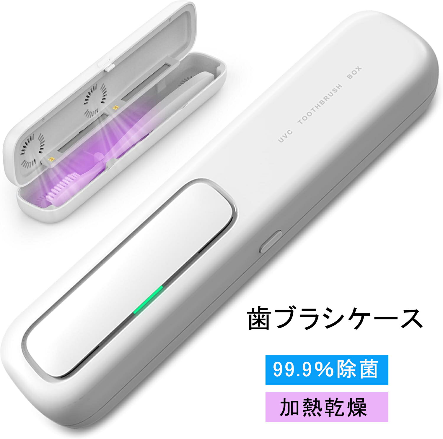 歯ブラシ除菌ケース「UVC LED除菌+ヒ�