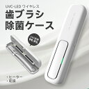 歯ブラシ除菌ケース「UVC LED除菌+ヒーター乾燥」歯ブラシ除菌器 uv除菌 紫外線 熱風乾燥 ファン乾燥 カビ防止 梅雨対策 乾燥 持ち運び 出張&旅行携帯...
